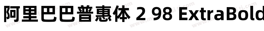 阿里巴巴普惠体 2 98 ExtraBold字体转换